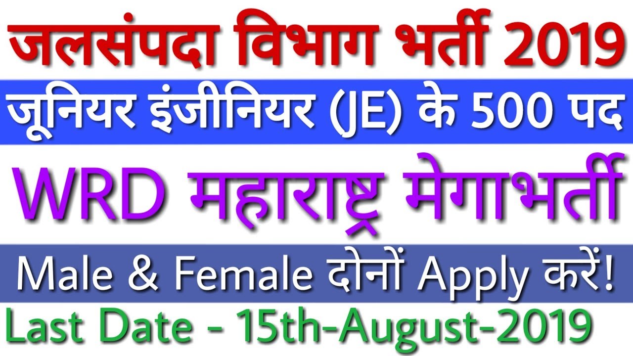 Maharashtra Jalsampada Vibhag Recruitment 2019 | WRD Maharashtra Recruitment 2019 For 500 JE Posts