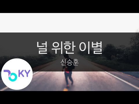 널 위한 이별 - 신승훈(Farewell for you - Shin Seung Hoon) (KY.7788) / KY Karaoke