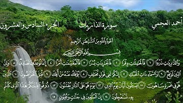 سورة الذاريات كاملة بصوت الشيخ احمد العجمي بدون اعلانات