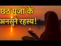 छठ पूजा: आस्था और विज्ञान की अद्भुत कहानी | Amazing Facts About Chhath Puja