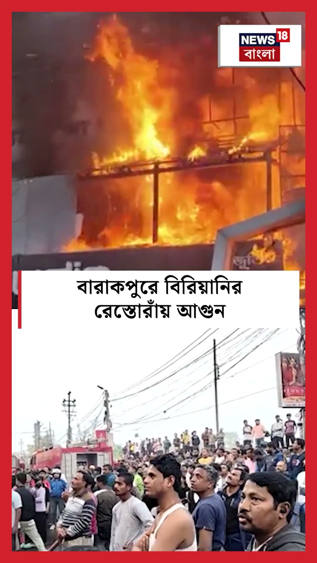 Barrackpore এ বিরিয়ানির রেস্তোরাঁয় আগুন, পুড়ে ছাই একাংশ #shorts