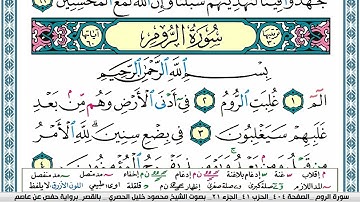 سورة الروم محمود خليل الحصري  قصر المنفصل Surah Al Rom