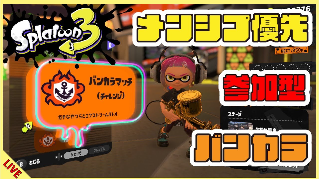 【スプラ3】メンシプ優先参加型バンカラ　＊満員になるまでメンシプ以外の方でも参加可能です！【2026/2/25】