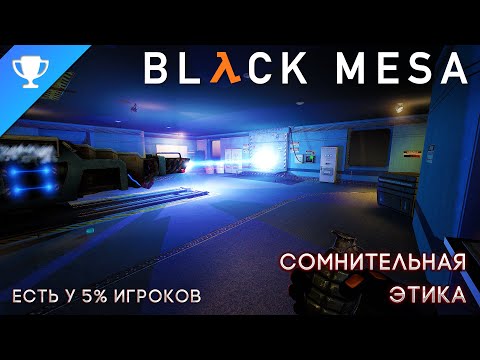 Видео: Выполняем достижение "Сомнительная этика" в Black Mesa ➣ Ethically Questionable