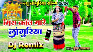 मिस कॉल मारे लांगुरिया | Miss Call Mare Languriya Dj Remix | Languriya Dj Remix Song 2024