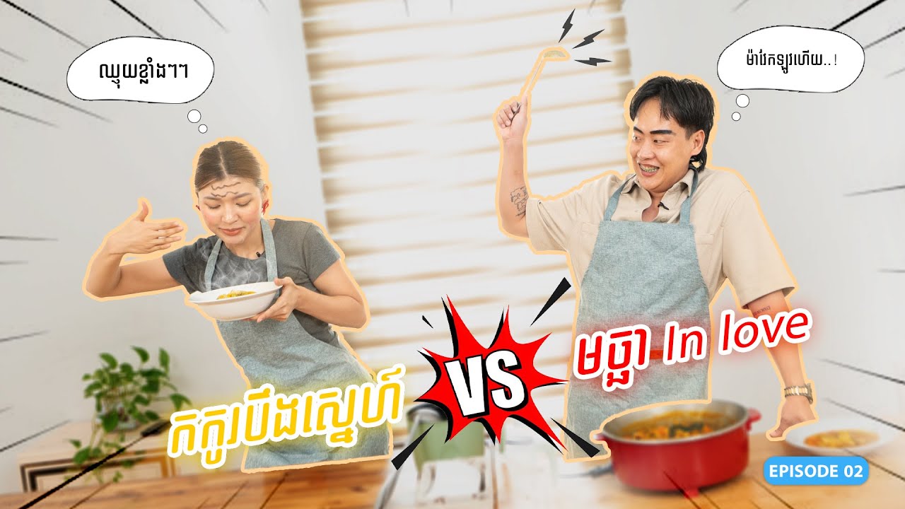 កកូរបឹងស្នេហ៍ VS មច្ឆា In Love  || មានអីធ្វើហ្នឹង EP2