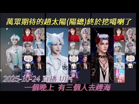 2025 10 24 陸抖 開心元元 直播 聽潮閣 趕海閣 陽總終於也趕海了 3人挖噶喇 蛤蠣 切片