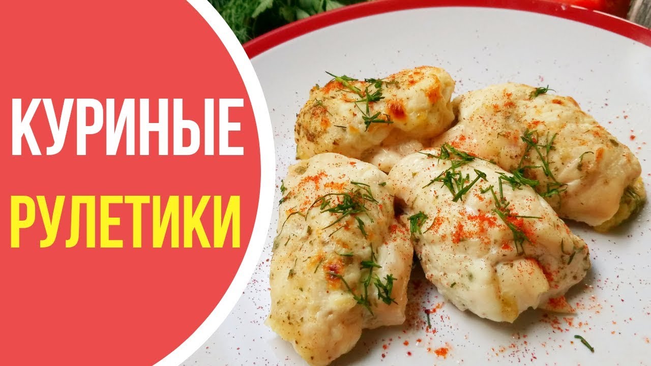 Куриные рулетики с сыром и зеленью