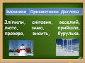 2 клас Українська мова Слова назви дій і станів предметів