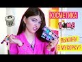 ТЕСТ КОСМЕТИКИ BEAUTY BOMB | ВЫКИНУ В МУСОРКУ?