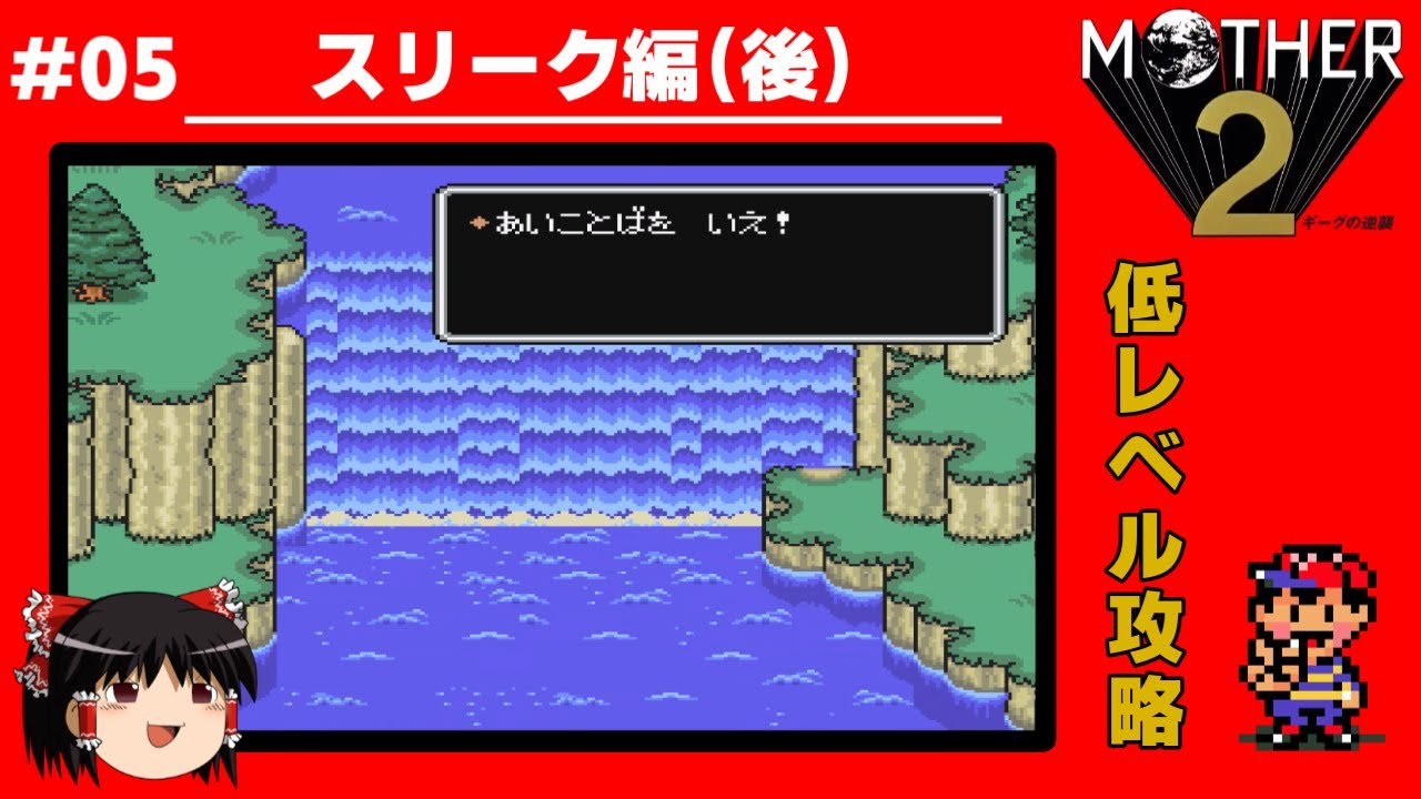 05 [SFC] Clearing MOTHER 2 at a low level - Threek's story (part 2
