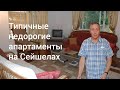 Жильё на Сейшелах - пример апартаментов и цены