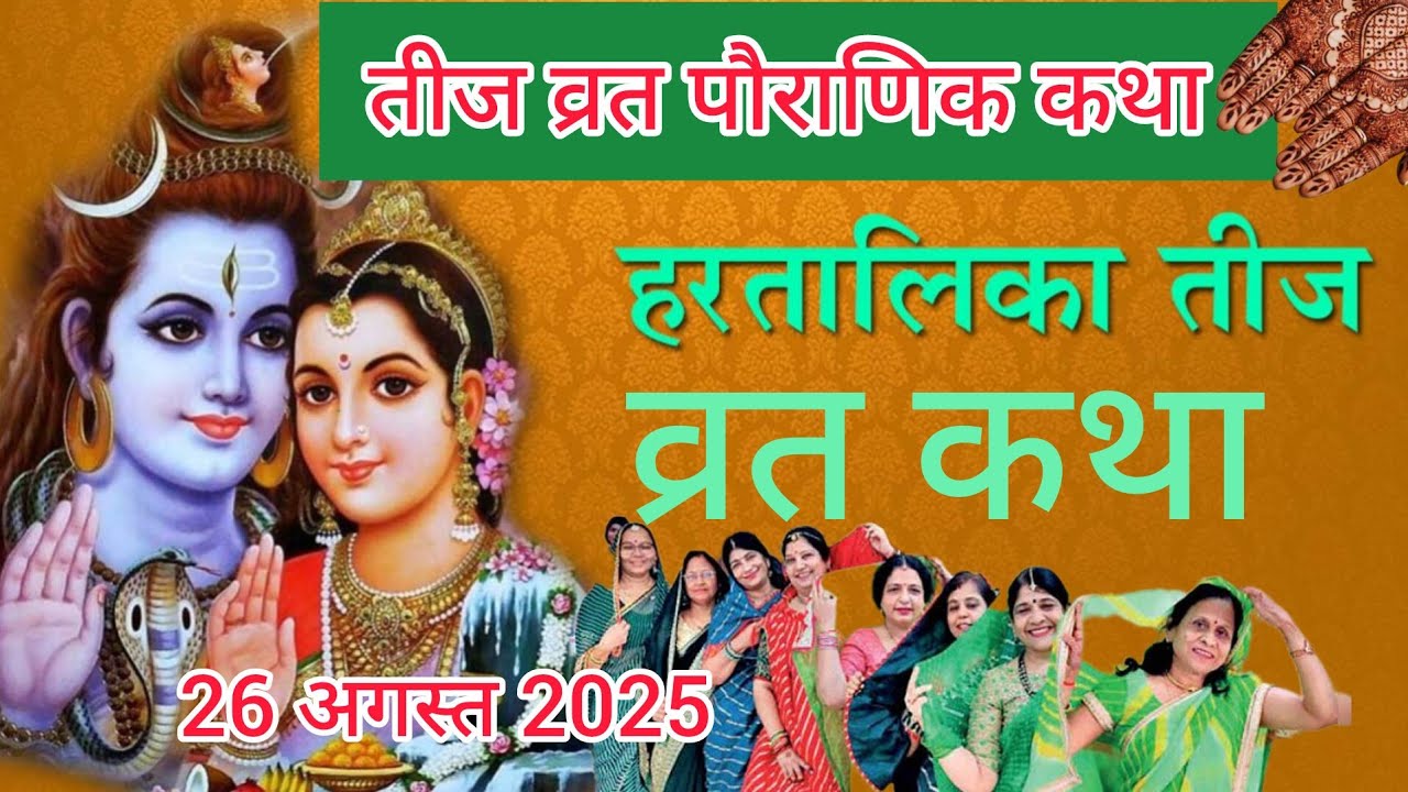हरतालिका तीज व्रत कथा | Hartalika Teej Vrat Katha 2025 | Tij Vrat Katha | Teej Vrat Katha 2025