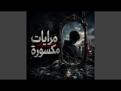 مرايات مكسورة