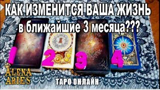Топ 3. Как изменится ваша жизнь в ближайшие 3 месяца???//гадание таро онлайн Топ 3. Как изменится ваша жизнь в ближайшие 3 месяца???//гадание таро онлайн