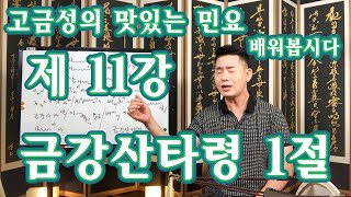 제 11강 금강산타령 배우기 1절 ~천하명산~ [고금성의 맛있는 민요]#민요배우기#고금성#노랫가락#가사포함