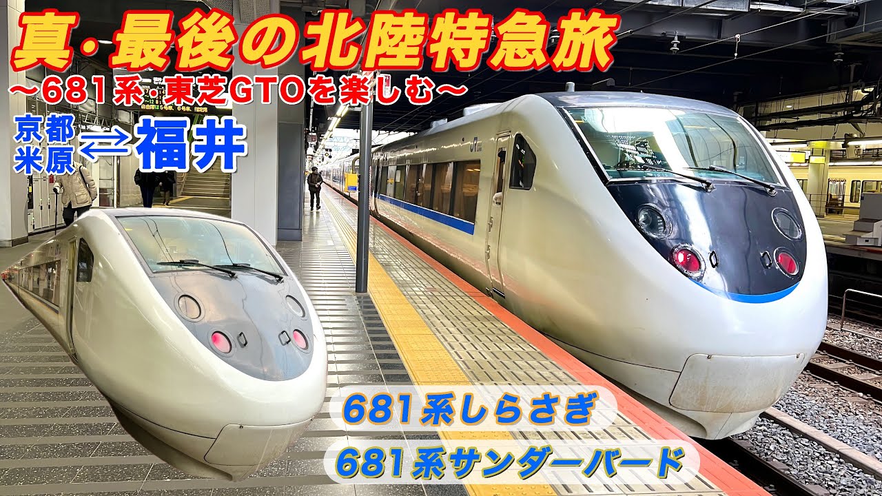 乗り納め!!】真•最後の北陸特急旅 〜681系 東芝GTOを楽しむ〜 《681系