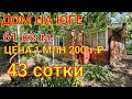 ДОМ НА ЮГЕ/УСТЬ-ЛАБИНСКИЙ РАЙОН/61 КВ.М/ЦЕНА 1 МЛН. 200 Т.₽/УЧАСТОК 43 СОТКИ