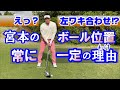 各クラブのボール位置・いまさら、なんて言わずに宮本のセット法等をどうぞご視聴ください 自分自身のポジションを確認したくなるなど、きっといい勉強になるはずです