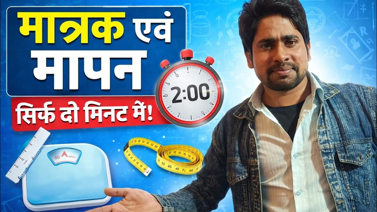 Unit and Measurement (मात्रक और मापन) | Class 9 Physics Chapter 1 | आसान भाषा में समझेंpart 2