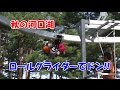 【秋の河口湖】ロールグライダー!【朱梨】