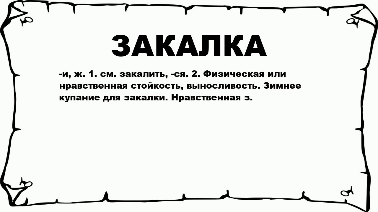 закаленная надпись. рисунок на тему закаливание. закаливание. корень слова закалка. слово закаленный.