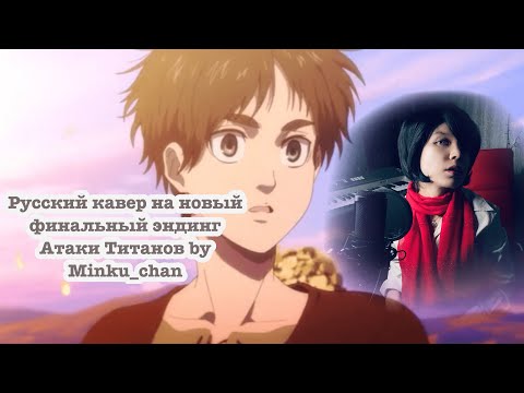 Русский кавер и перевод AKUMA NO KO Attack on Titan Final Season Part 2 ED