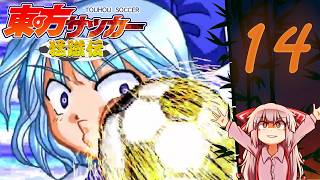 Touhou Soccer Moushuuden (Season 3) | Part 14
