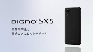 DIGNO® SX5｜スマートフォン｜ビジネス向けモバイル端末