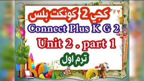 كجي 2 كونكت بلس.Connect Plus K G 2.الوحدة 2 .الجزء الأول .Unit 2. part 1.          My Community