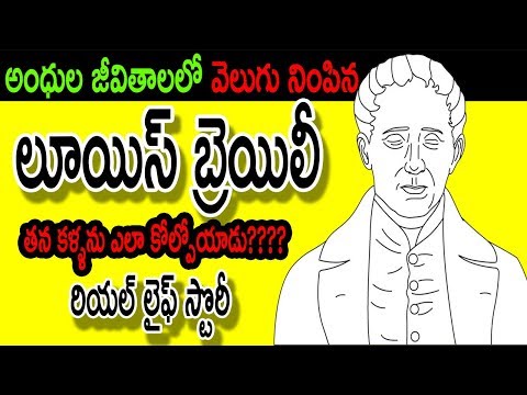 లూయిస్ బ్రెయిలీ బయోగ్రఫీ | Louis Braille Biography | biography in telugu