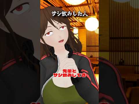 先輩とサシ飲みした人　#ショートコント