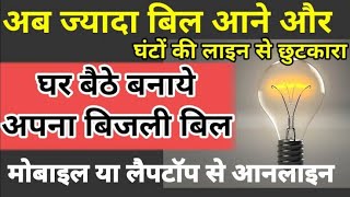 uppcl bill generate online | electric bill mobile se kaise check kare #uppcl #Infotech screenshot 1
