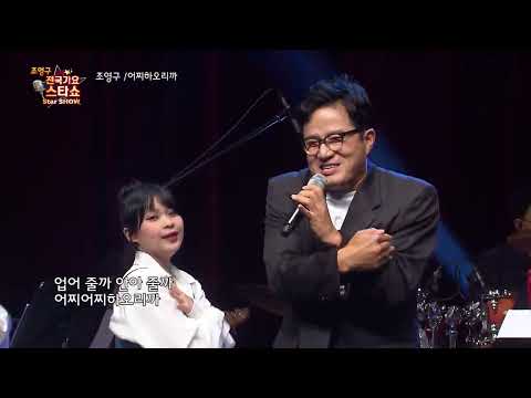 가수 조영구 어찌하오리까 조영구 전국가요스타쇼 114회