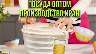 ПОСУДА ОПТОМ производство ИРАН. Рынок Южные Ворота#посудаоптом#рынокюжныеворота