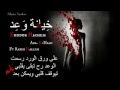 اجمل راب لبناني خيانة وعد حزين جدا 