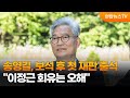 송영길, 보석 후 첫 재판 출석…&quot;이정근 회유는 오해&quot; / 연합뉴스TV (YonhapnewsTV)