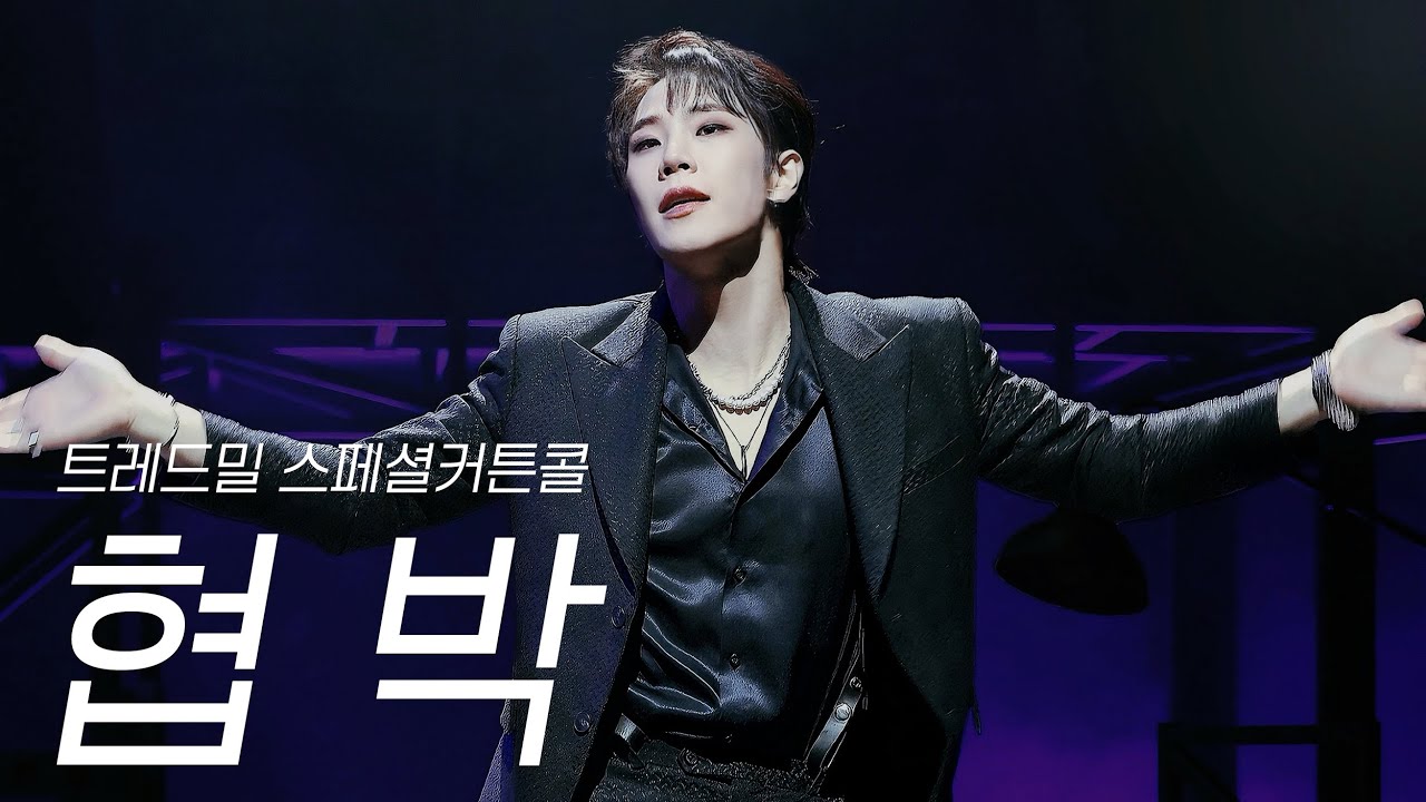 [4k자막] 협박 (유태율, 반정모) 🫧 트레드밀 스페셜 커튼콜 a.k.a.낚시의 신 🐟