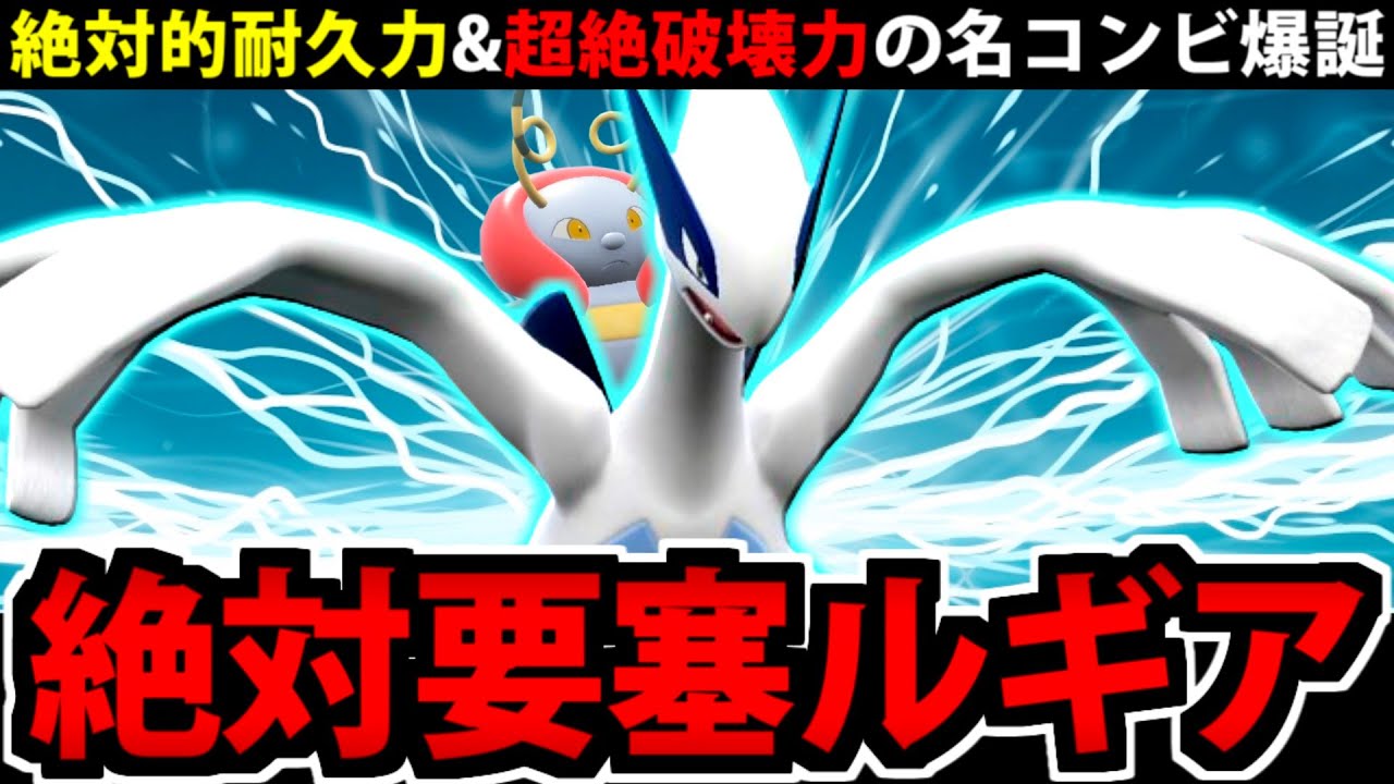 超耐久だけじゃない!! 火力も併せ持つ「絶対要塞ルギア」がハマるとヤバすぎる【ポケモンSV】