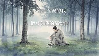 把亏欠我的都给他 - 王璐珊