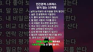 인간관계 스트레스 받지 않는 10계명 2
