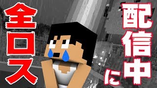 【生カズクラ】配信中に全ロスを決める悲しい動画。