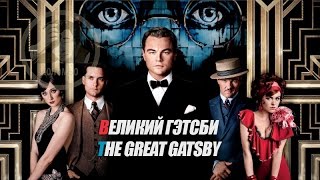 Отрывок из фильма Великий Гэтсби / The Great Gatsby Отрывок из фильма Великий Гэтсби / The Great Gatsby