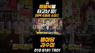 #재물복 #띠별운세 재물복이 타고난 음력 6월생 소띠! #shorts