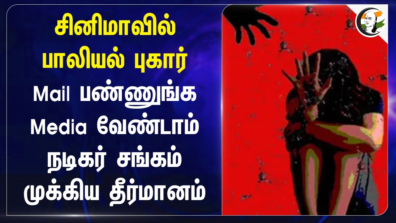 Cinemaவில் பாலியல் புகார்.. Mail பண்ணுங்க Media வேண்டாம் | Nadigar Sangam