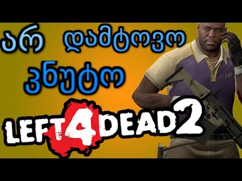 Left 4 Dead 2 online - მთელ მსოფლიოში არიან