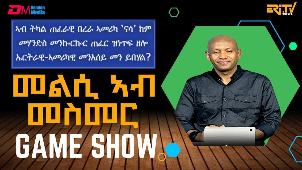 መልሲ ኣብ መስመር | melsi ab mesmer - Eri-TV Game Show, September 6, 2025 - ERi-TV