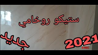 جديد ستيكو روخامي(فومربر)2021