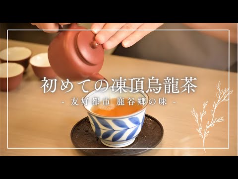 鹿谷郷の凍頂烏龍茶を淹れてみた🍵 - YouTube