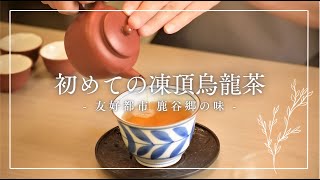 鹿谷郷の凍頂烏龍茶を淹れてみた🍵 - YouTube